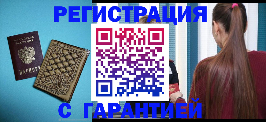 прописка гарантия в Боброве